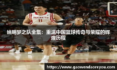 姚明梦之队全集：重温中国篮球传奇与荣耀的辉煌历程