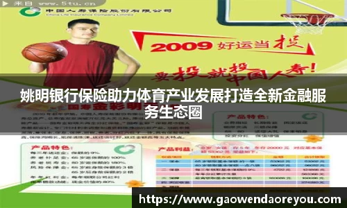 姚明银行保险助力体育产业发展打造全新金融服务生态圈