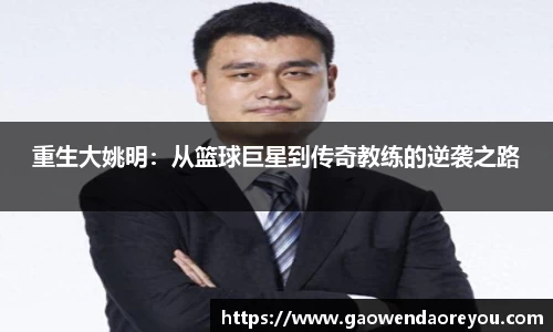 重生大姚明：从篮球巨星到传奇教练的逆袭之路