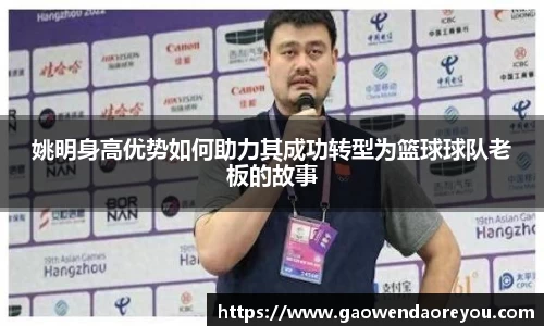 姚明身高优势如何助力其成功转型为篮球球队老板的故事