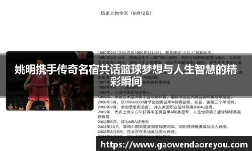 姚明携手传奇名宿共话篮球梦想与人生智慧的精彩瞬间