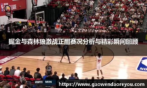 掘金与森林狼激战正酣赛况分析与精彩瞬间回顾