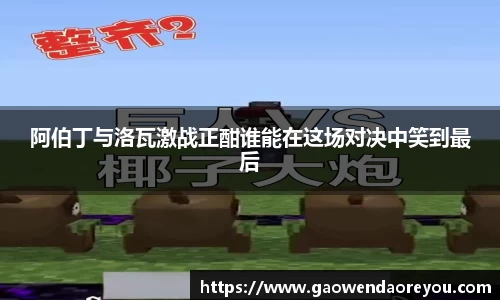 阿伯丁与洛瓦激战正酣谁能在这场对决中笑到最后