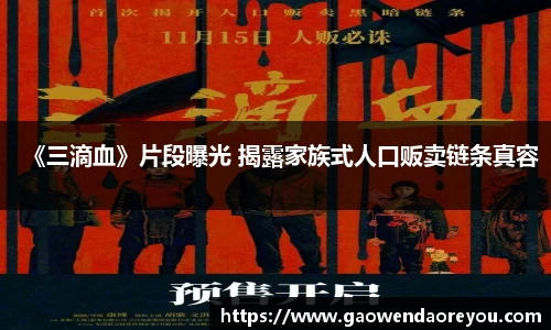 NG《三滴血》片段曝光 揭露家族式人口贩卖链条真容