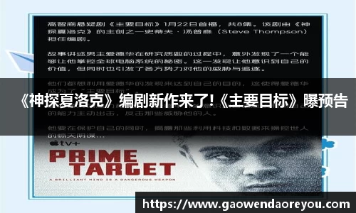 NG《神探夏洛克》编剧新作来了!《主要目标》曝预告