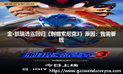 NG金·凯瑞透露回归《刺猬索尼克3》原因：我需要钱