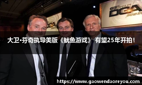 NG大卫·芬奇执导美版《鱿鱼游戏》 有望25年开拍！