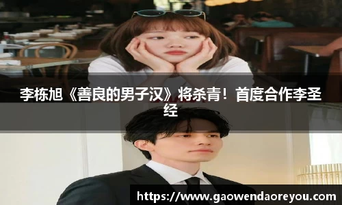 NG李栋旭《善良的男子汉》将杀青！首度合作李圣经