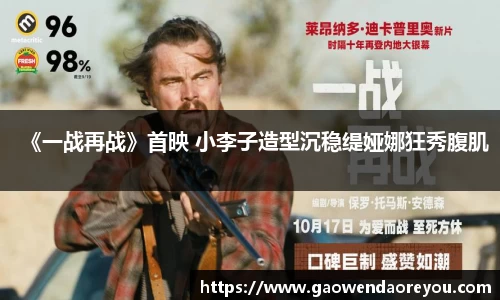 NG《一战再战》首映 小李子造型沉稳缇娅娜狂秀腹肌