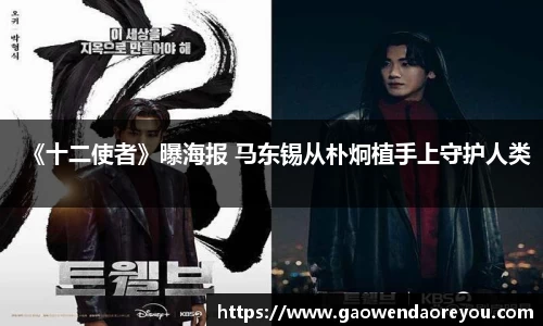 NG《十二使者》曝海报 马东锡从朴炯植手上守护人类