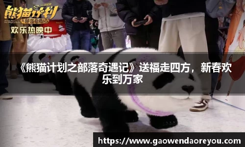 NG 《熊猫计划之部落奇遇记》送福走四方，新春欢乐到万家